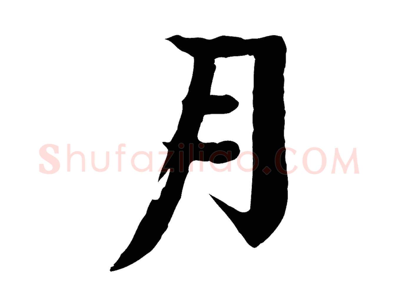 月毛笔行楷写法,摘自元代柳贯跋道服赞