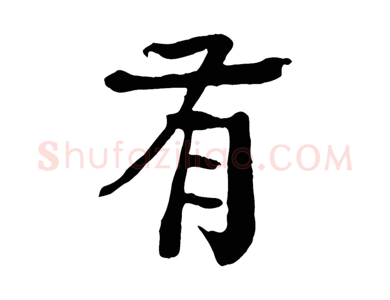 有毛笔行楷写法,摘自元代柳贯跋道服赞