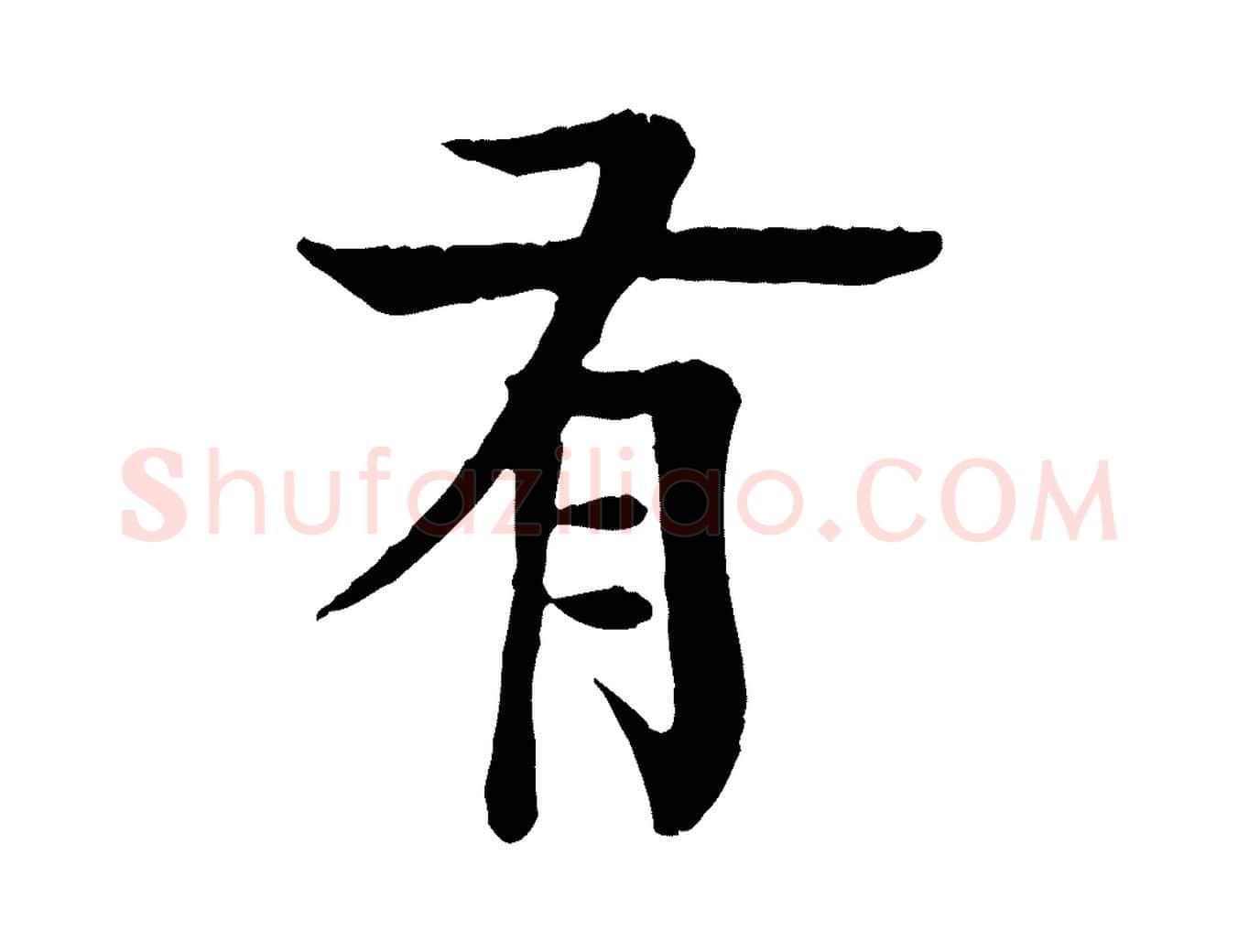 有毛笔行楷写法,摘自元代柳贯跋道服赞