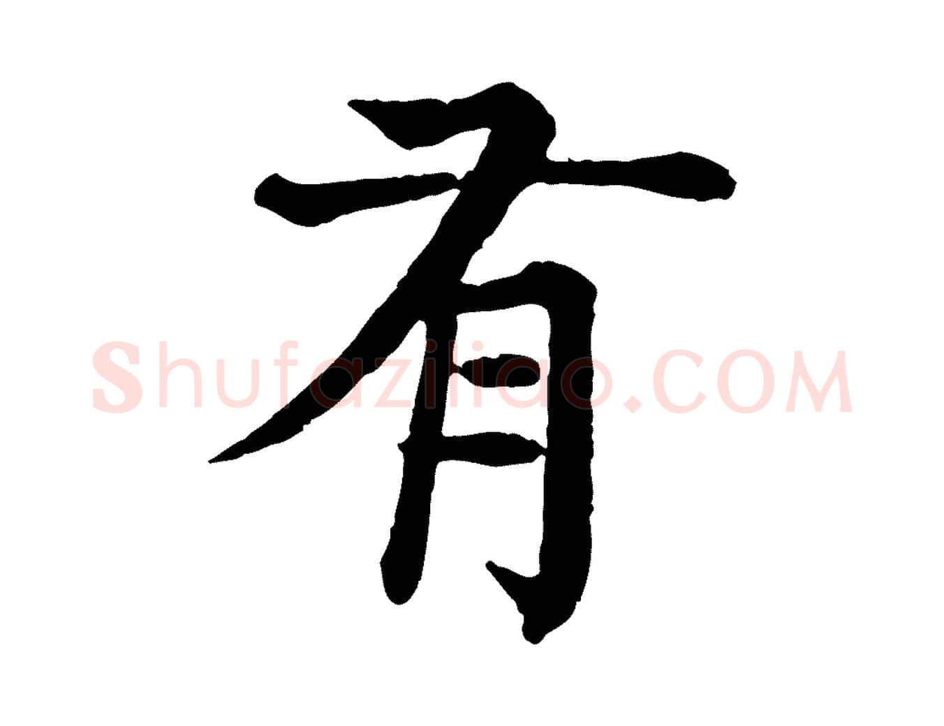 有毛笔行楷写法,摘自元代柳贯跋道服赞
