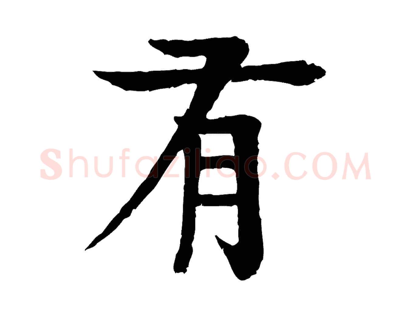 有毛笔行楷写法,摘自元代柳贯跋道服赞