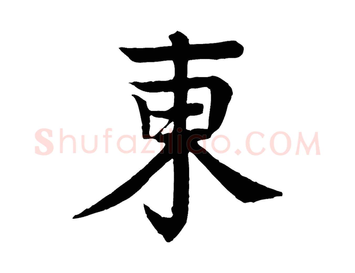 東毛笔行楷写法,摘自元代柳贯跋道服赞