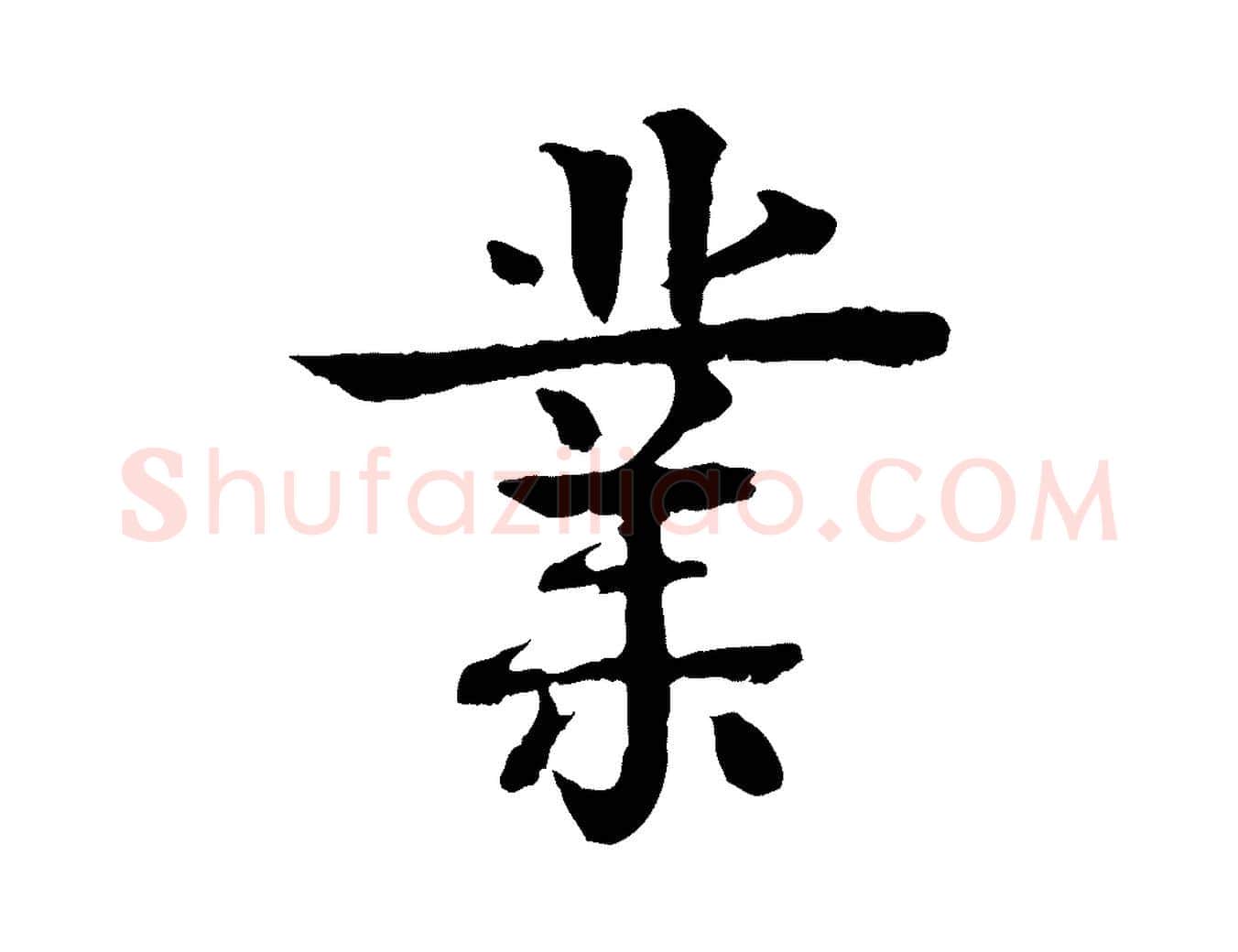 業毛笔行楷写法,摘自元代柳贯跋道服赞