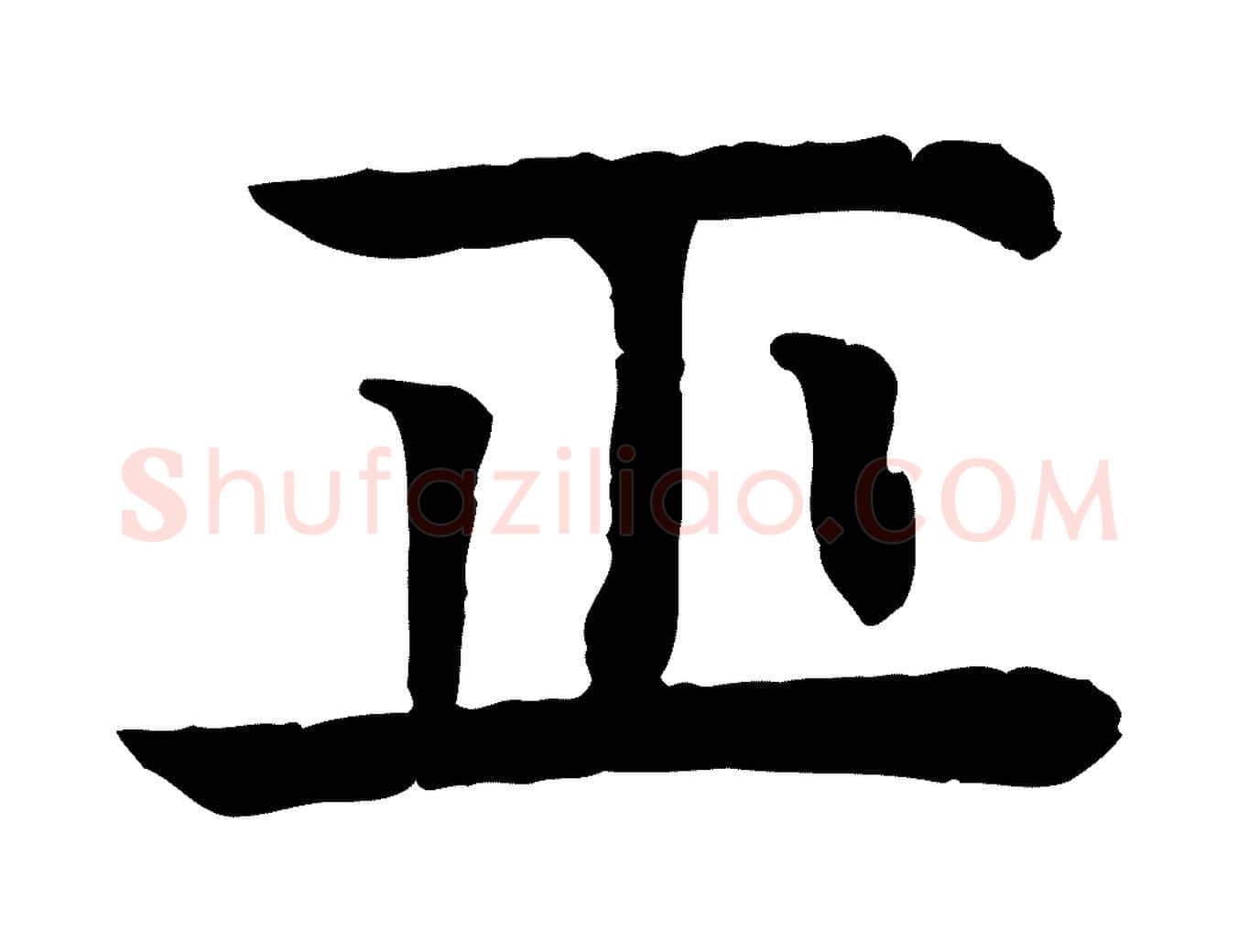正毛笔行楷写法,摘自元代柳贯跋道服赞