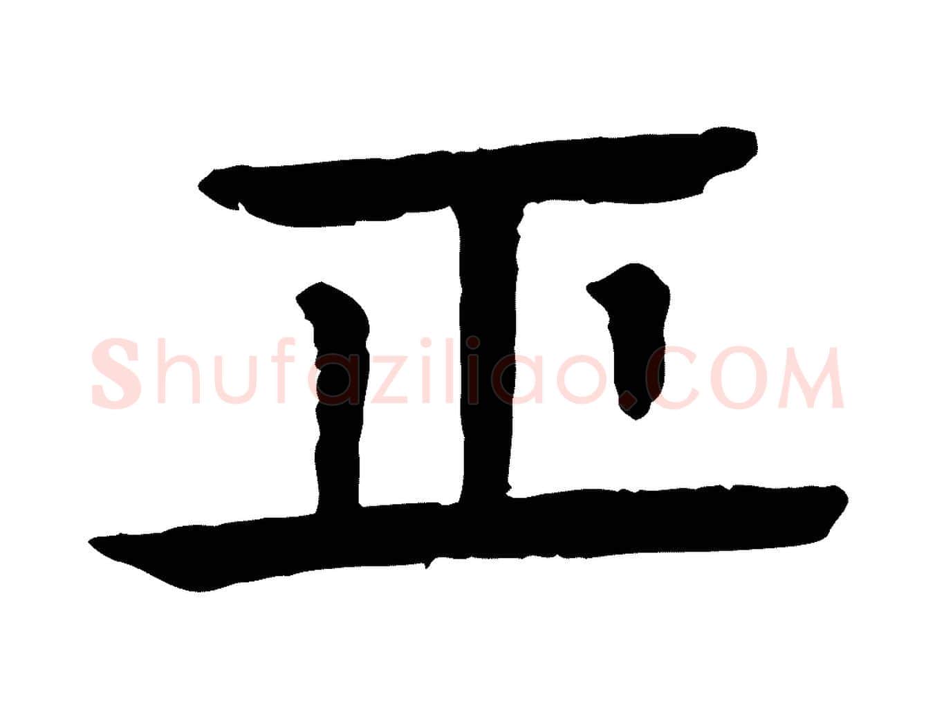 正毛笔行楷写法,摘自元代柳贯跋道服赞