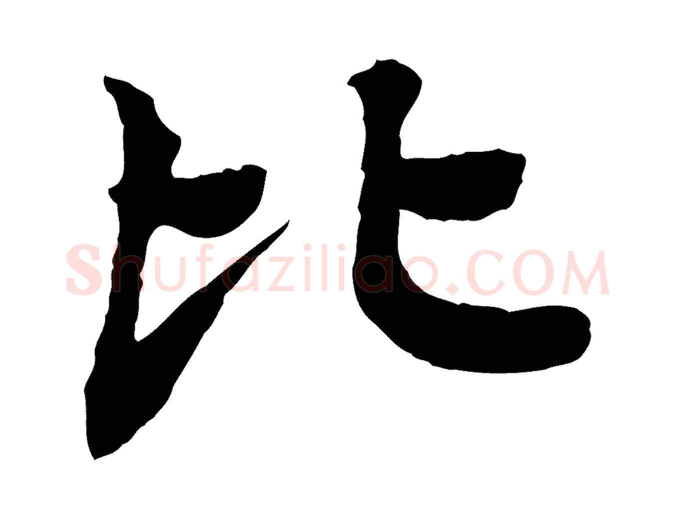 比毛笔行楷写法,摘自元代柳贯跋道服赞