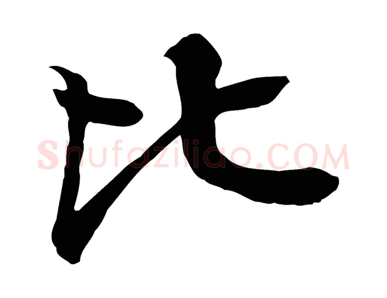 比毛笔行楷写法,摘自元代柳贯跋道服赞