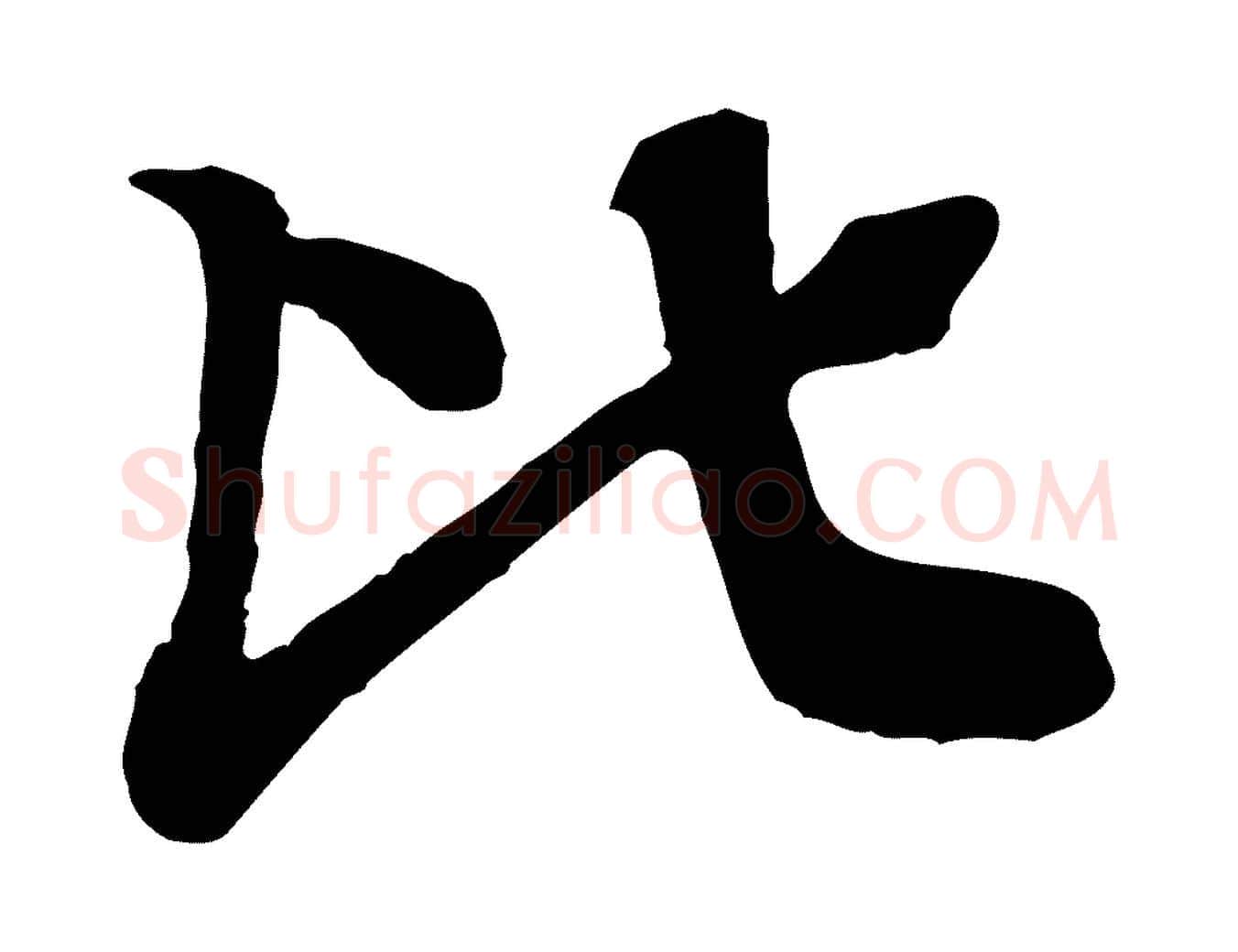 比毛笔行楷写法,摘自元代柳贯跋道服赞