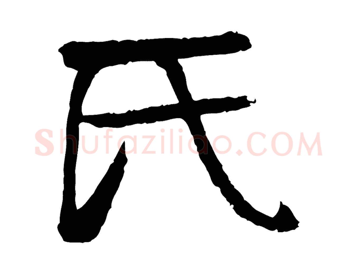 氏毛笔行楷写法,摘自元代柳贯跋道服赞