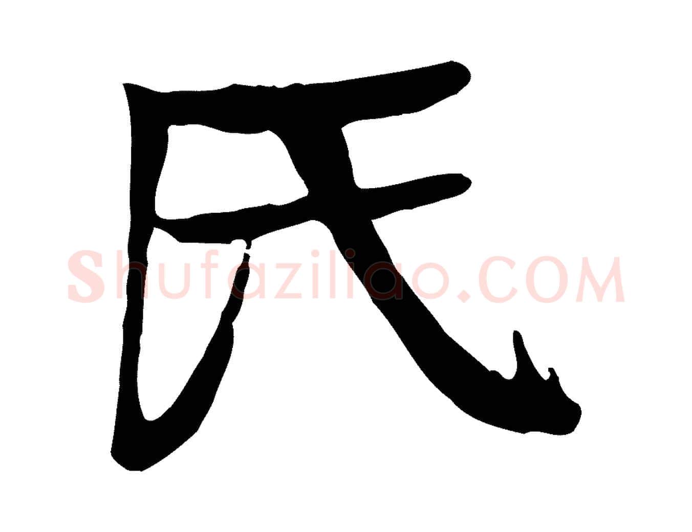 氏毛笔行楷写法,摘自元代柳贯跋道服赞