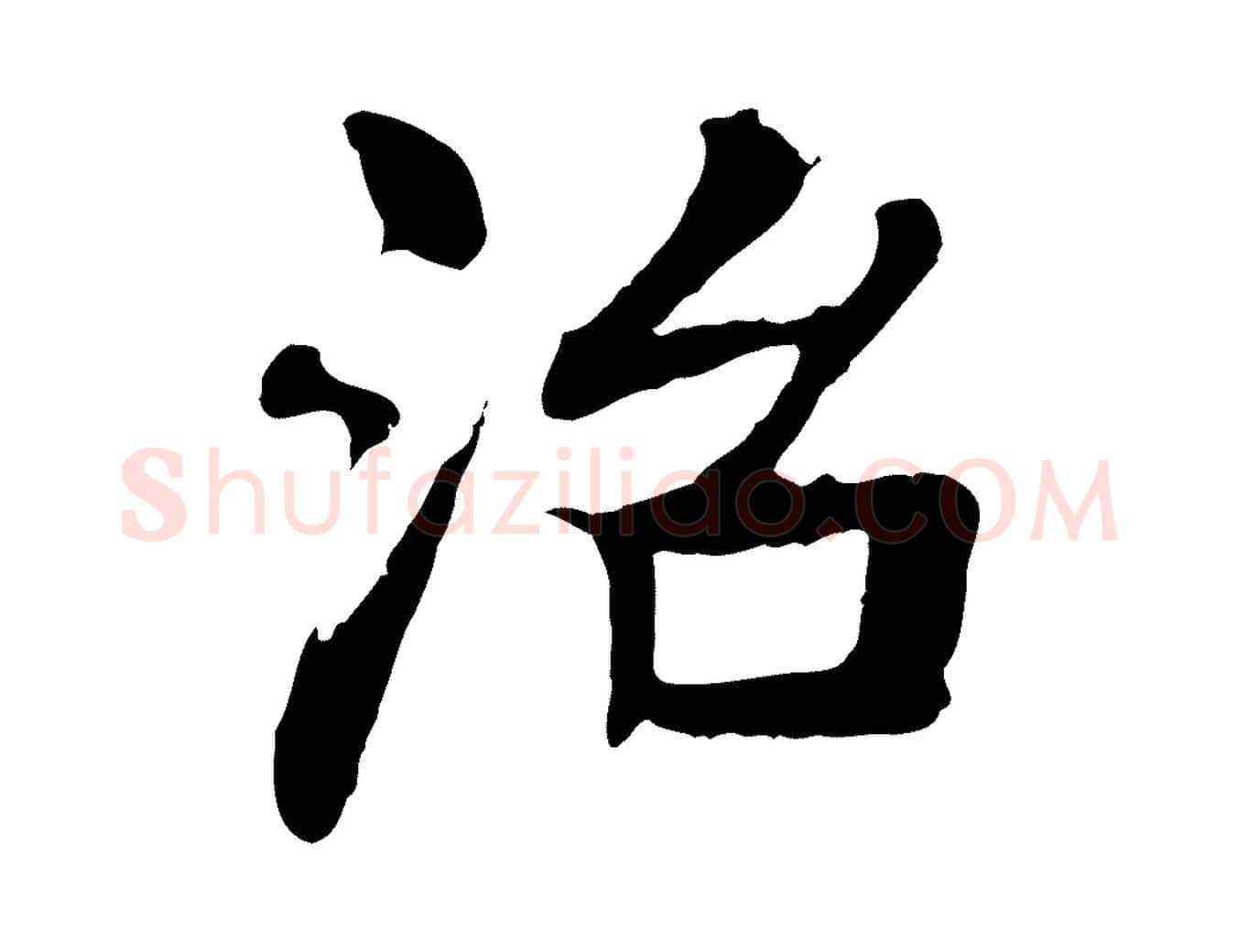 治毛笔行楷写法,摘自元代柳贯跋道服赞