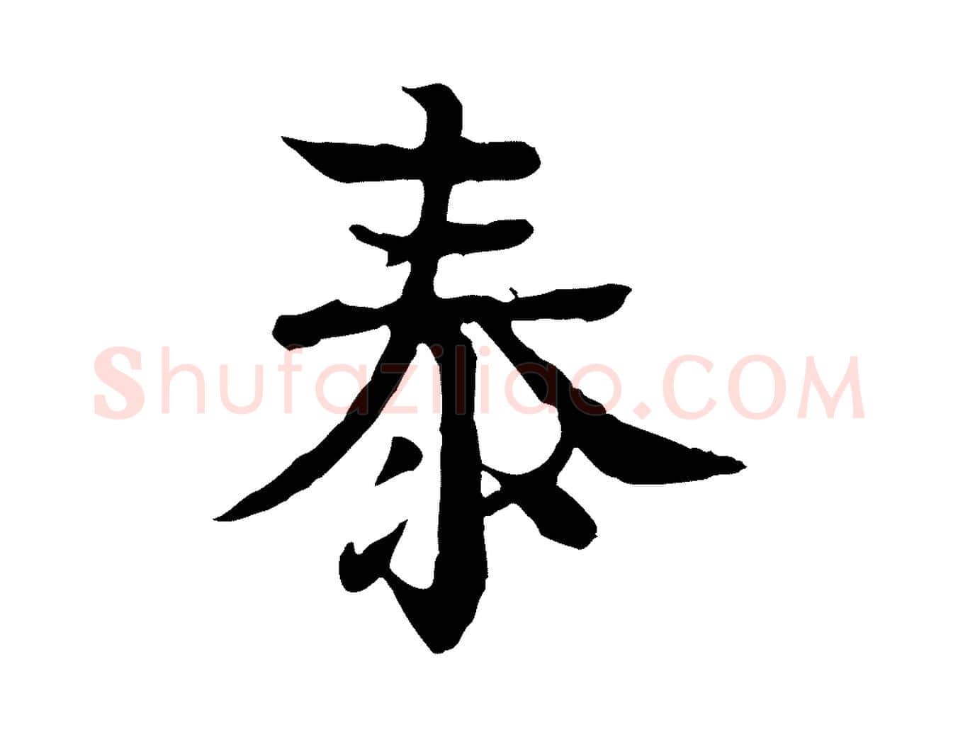 泰毛笔行楷写法,摘自元代柳贯跋道服赞