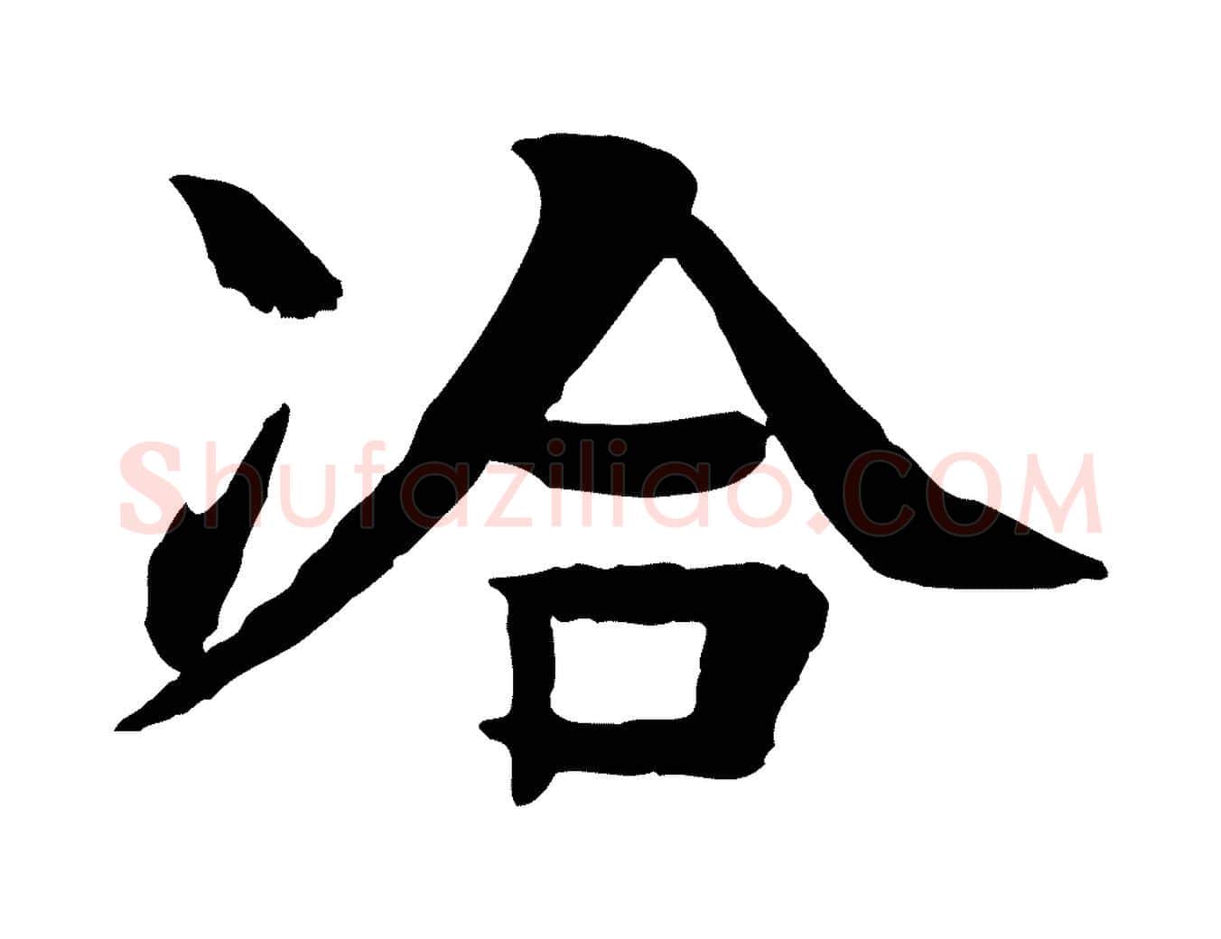洽毛笔行楷写法,摘自元代柳贯跋道服赞