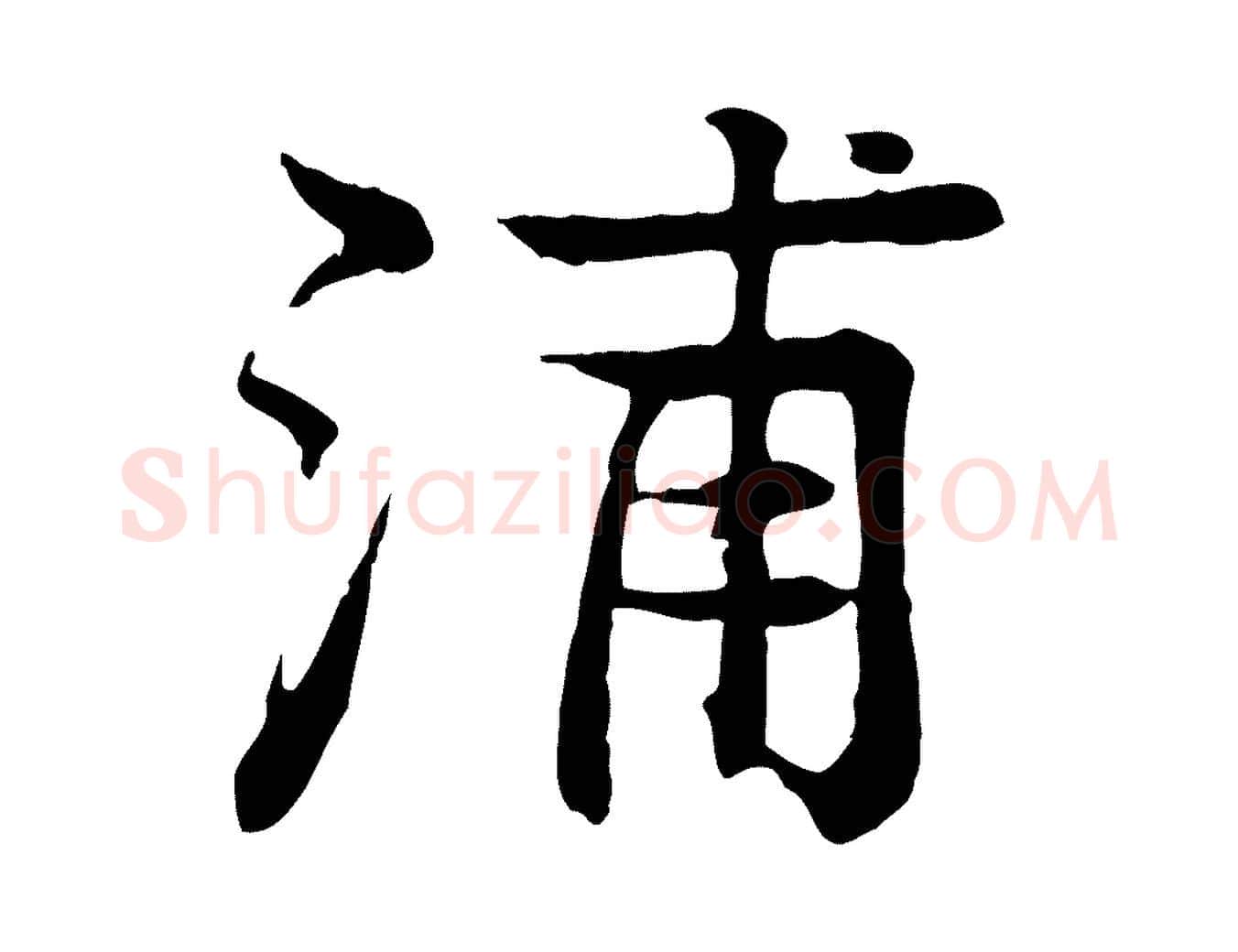 浦毛笔行楷写法,摘自元代柳贯跋道服赞