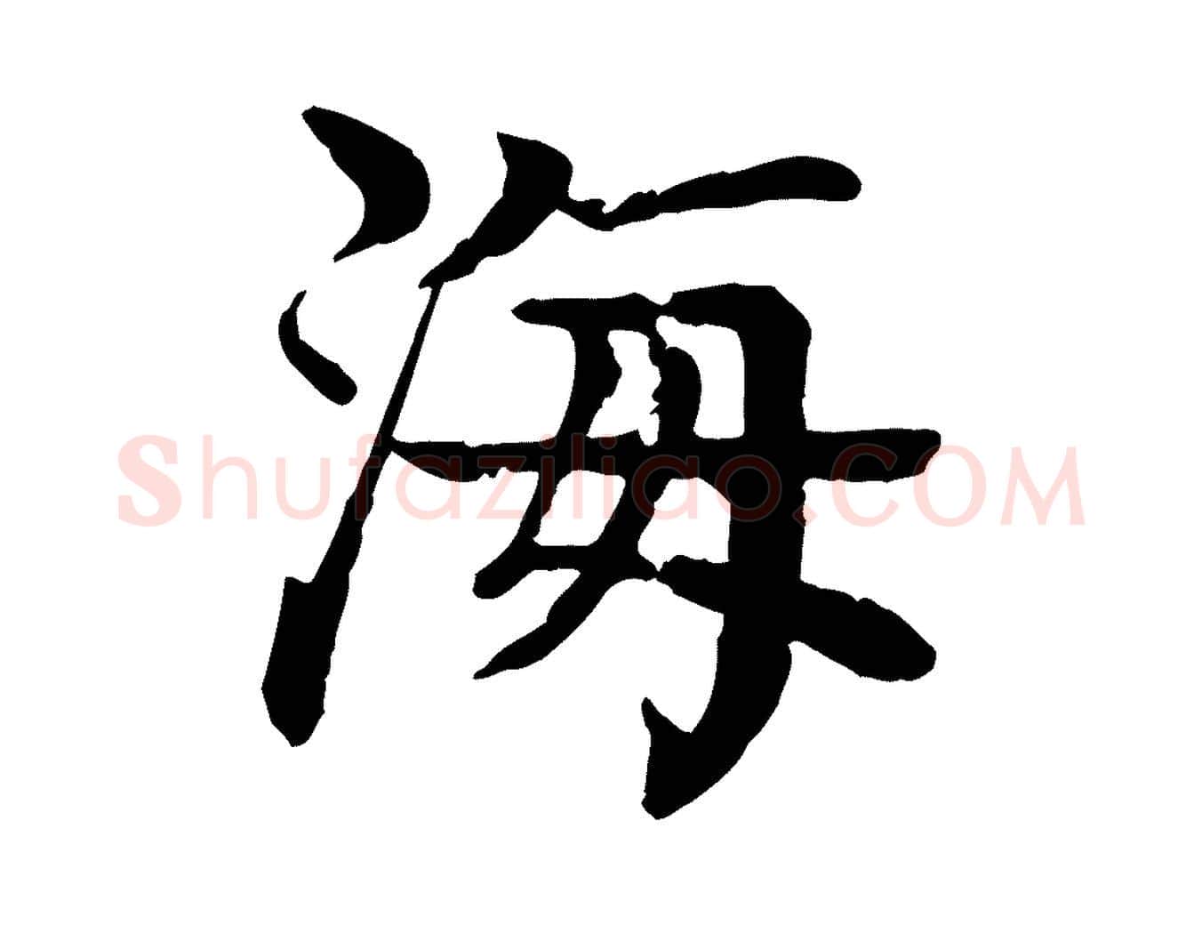 海毛笔行楷写法,摘自元代柳贯跋道服赞