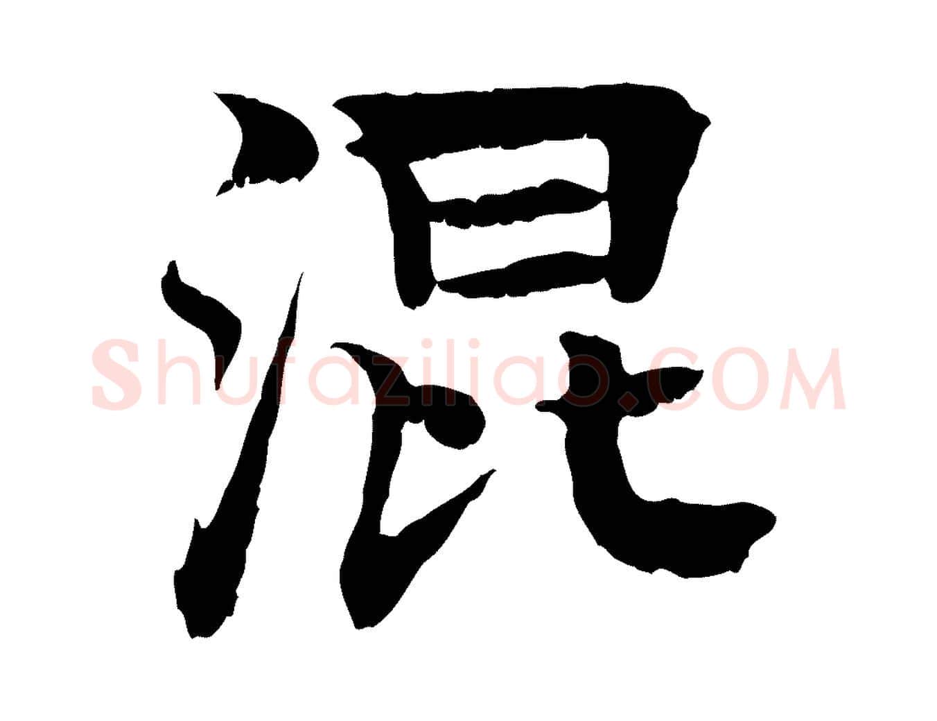 混毛笔行楷写法,摘自元代柳贯跋道服赞
