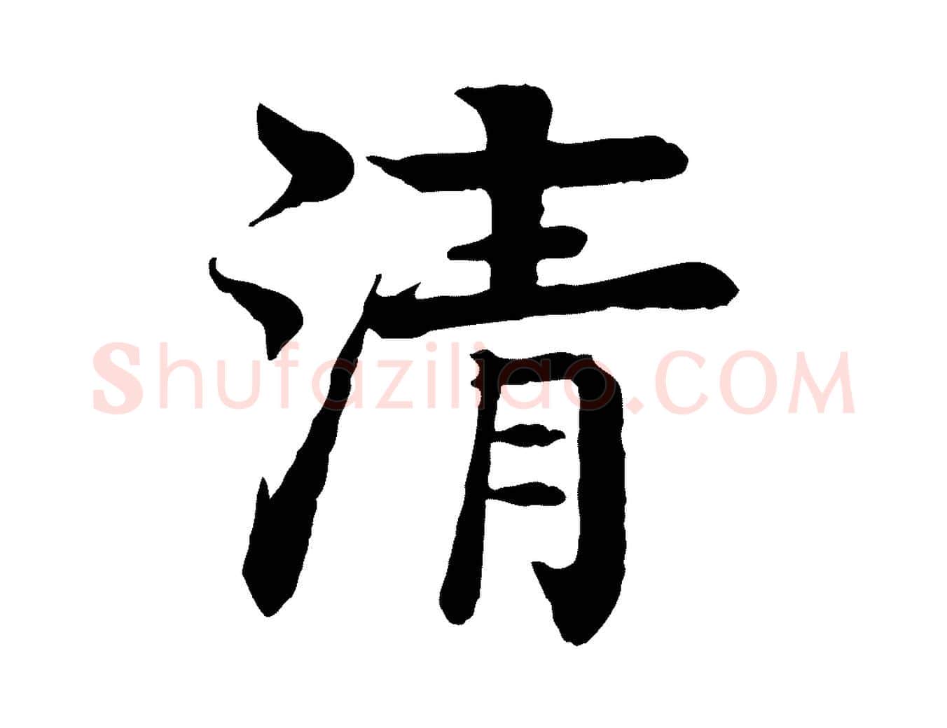 清毛笔行楷写法,摘自元代柳贯跋道服赞