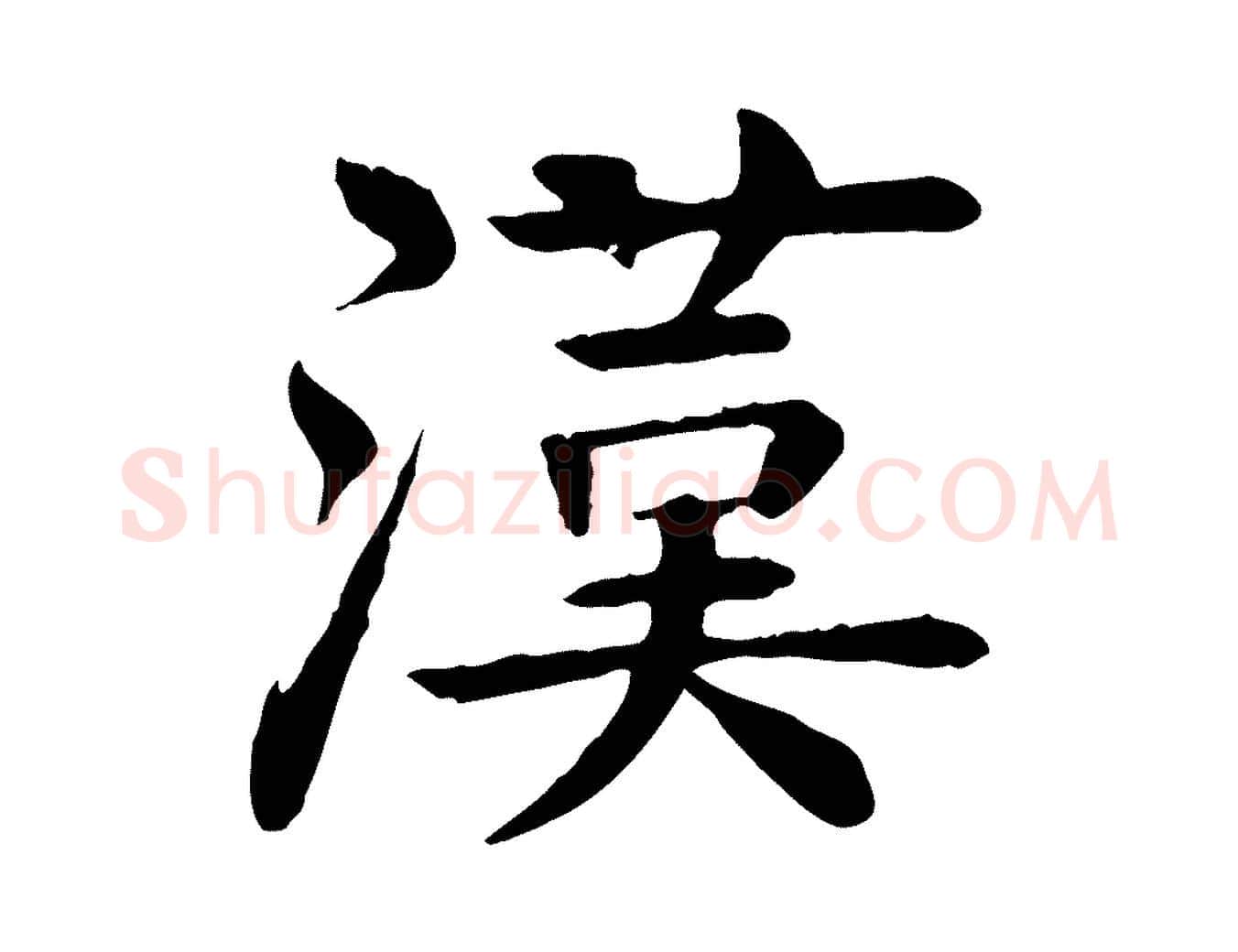 漢毛笔行楷写法,摘自元代柳贯跋道服赞