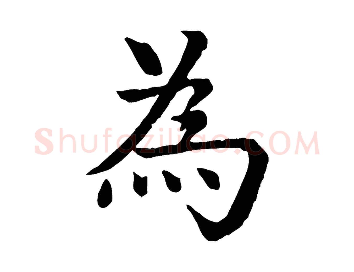 為毛笔行楷写法,摘自元代柳贯跋道服赞