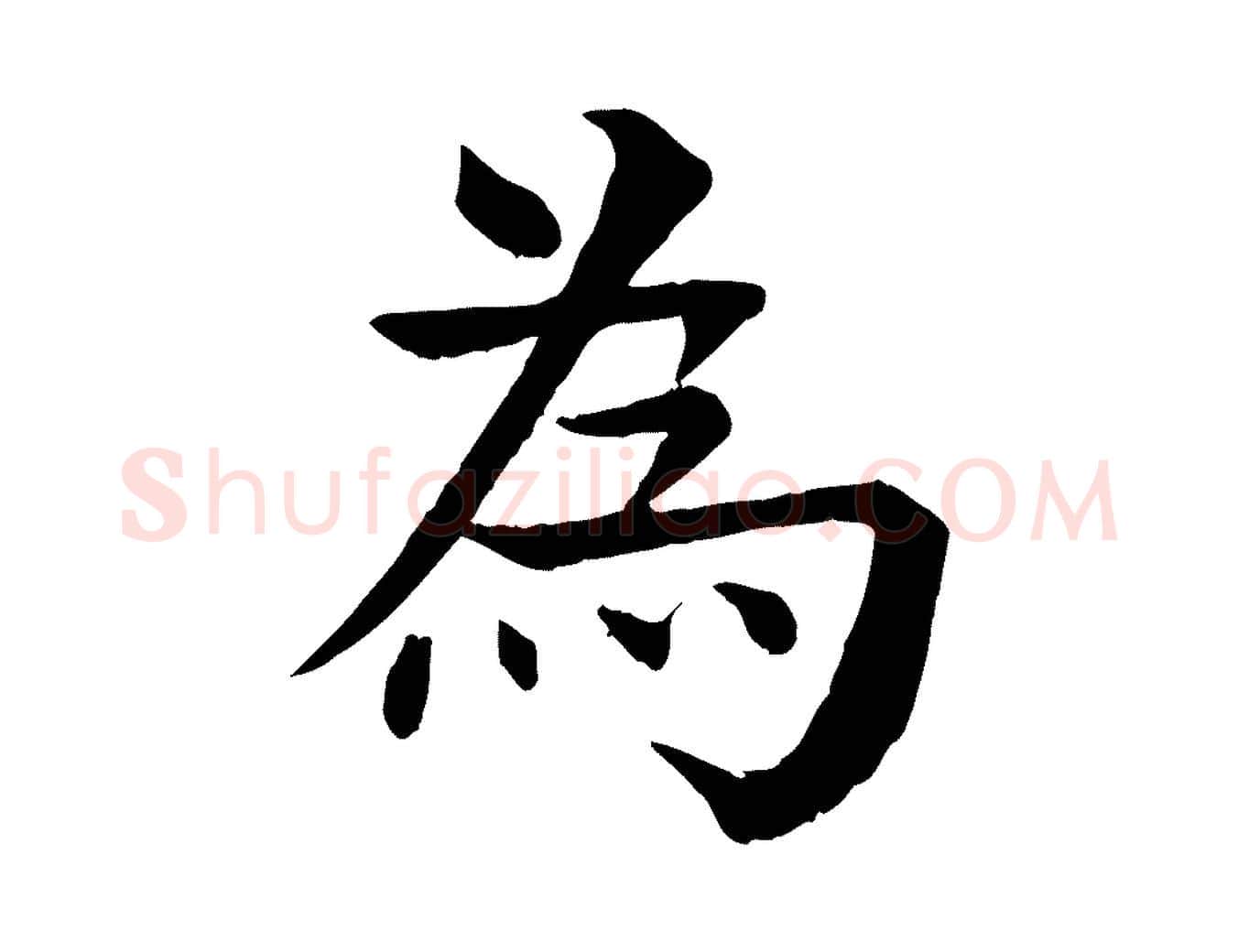 為毛笔行楷写法,摘自元代柳贯跋道服赞