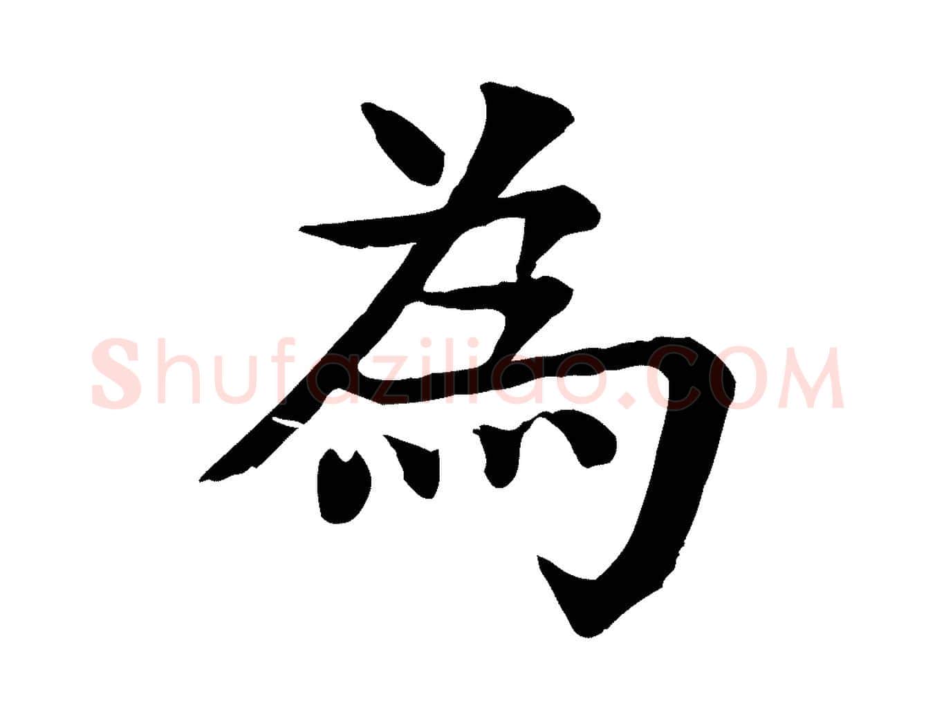為毛笔行楷写法,摘自元代柳贯跋道服赞