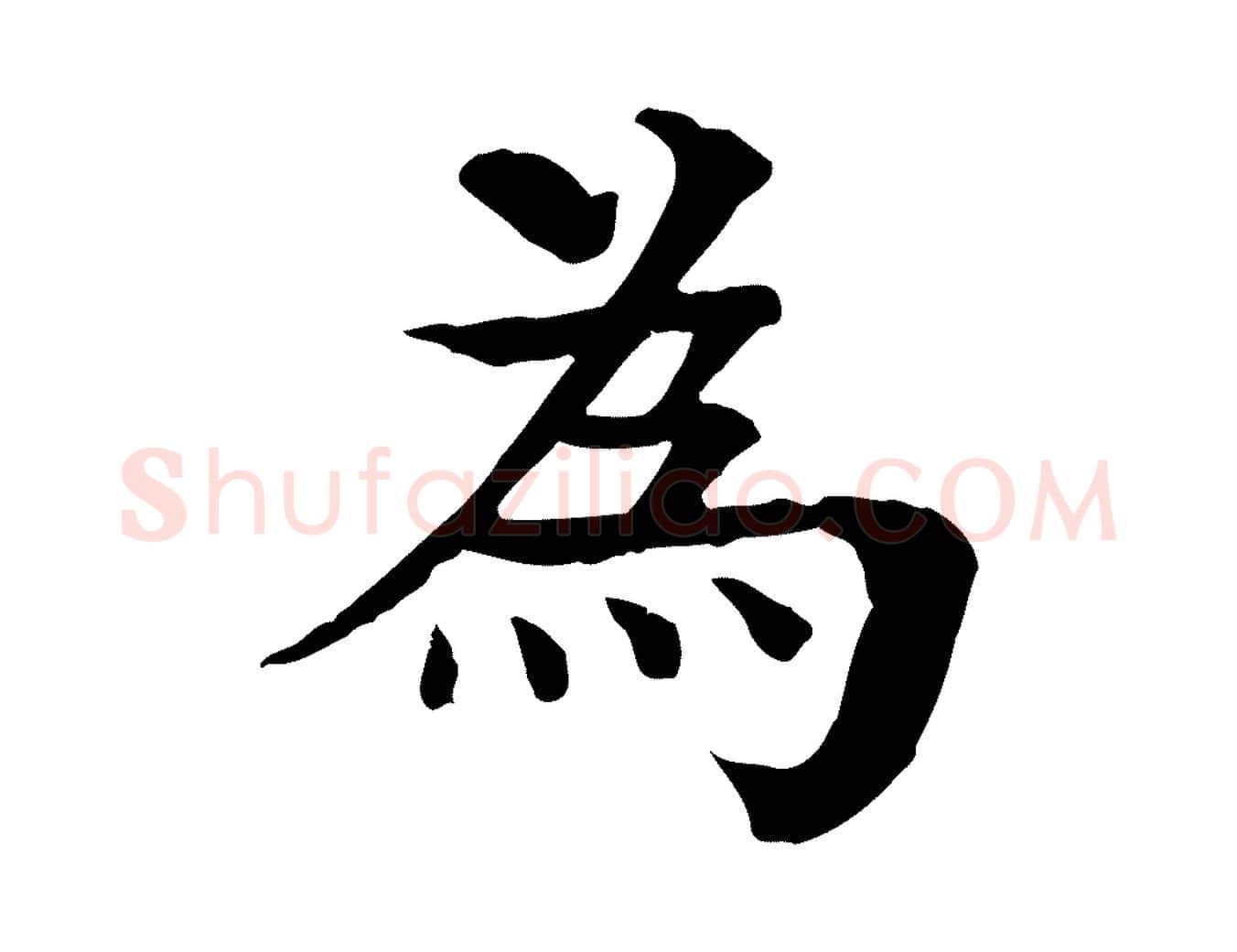 為毛笔行楷写法,摘自元代柳贯跋道服赞
