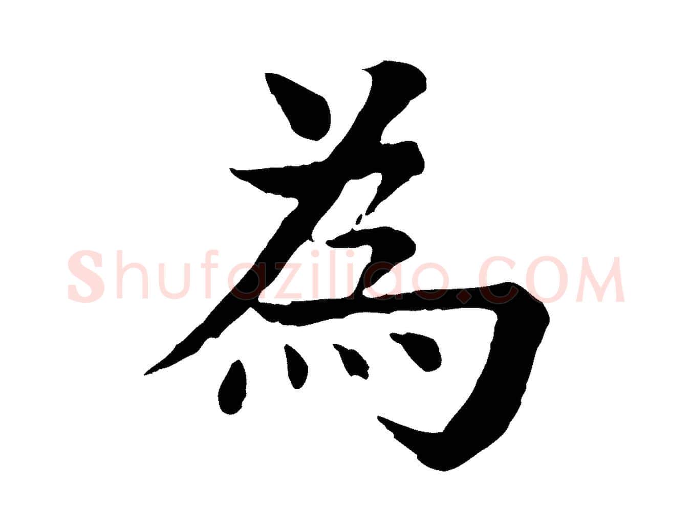 為毛笔行楷写法,摘自元代柳贯跋道服赞