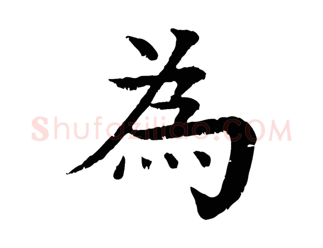 為毛笔行楷写法,摘自元代柳贯跋道服赞