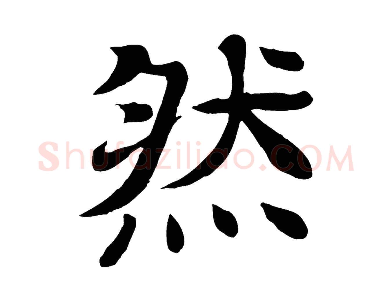 然毛笔行楷写法,摘自元代柳贯跋道服赞