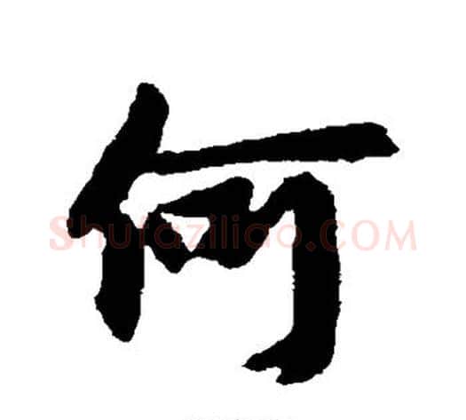 何字王献之毛笔行书书法写法,摘自王献之毛笔行书书法作品