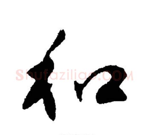 和字王献之毛笔行书书法写法,摘自王献之毛笔行书书法作品