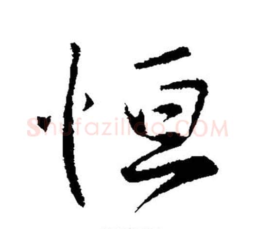 恒字王献之毛笔行书书法写法,摘自王献之毛笔行书书法作品