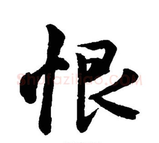 恨字王献之毛笔行书书法写法,摘自王献之毛笔行书书法作品