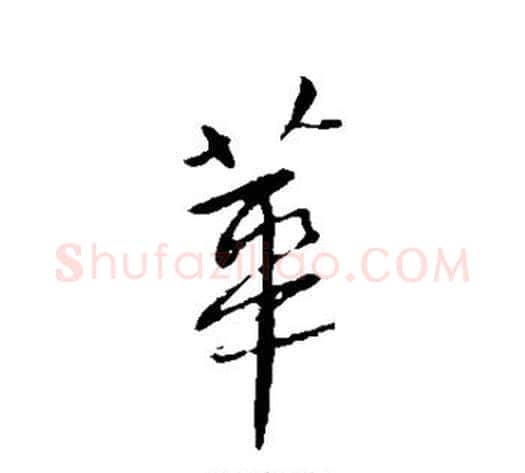 华字王献之毛笔行书书法写法,摘自王献之毛笔行书书法作品
