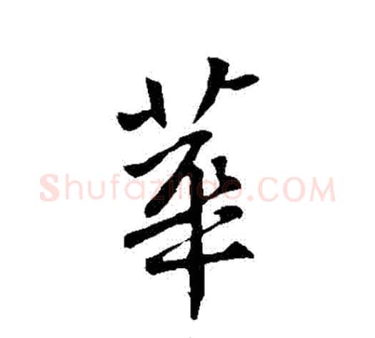 華字王献之毛笔行书书法写法,摘自王献之毛笔行书书法作品