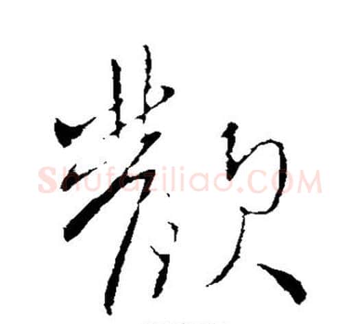 欢字王献之毛笔行书书法写法,摘自王献之毛笔行书书法作品