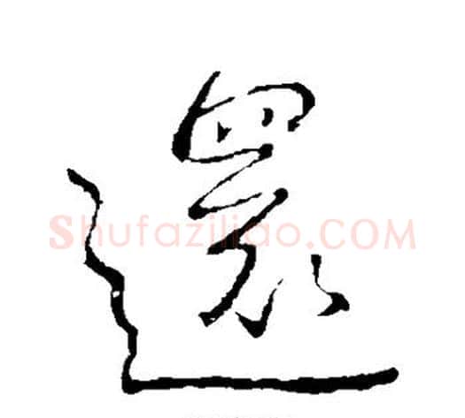 还字王献之毛笔行书书法写法,摘自王献之毛笔行书书法作品