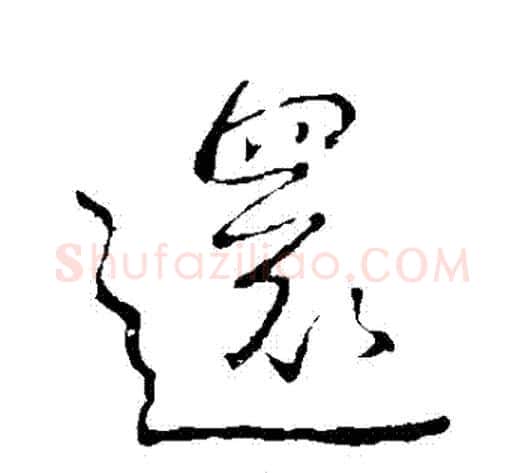 還字王献之毛笔行书书法写法,摘自王献之毛笔行书书法作品