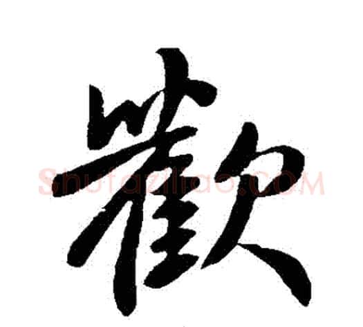 歡字王献之毛笔行书书法写法,摘自王献之毛笔行书书法作品