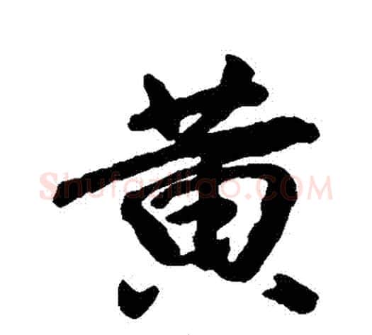 黃字王献之毛笔行书书法写法,摘自王献之毛笔行书书法作品