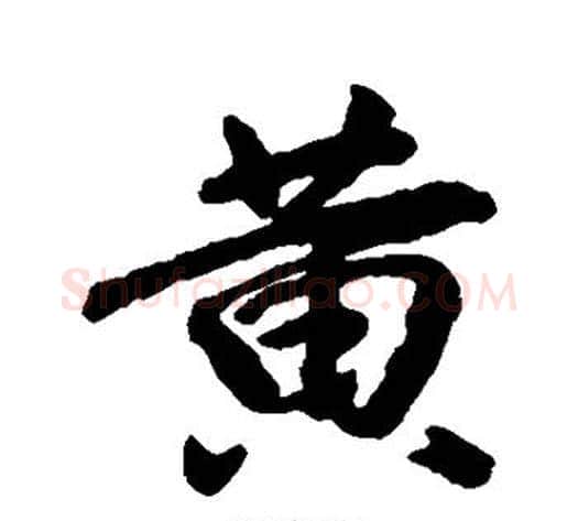 黄字王献之毛笔行书书法写法,摘自王献之毛笔行书书法作品