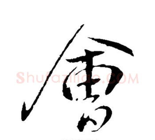 会字王献之毛笔行书书法写法,摘自王献之毛笔行书书法作品