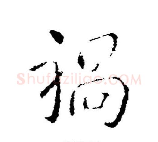 祸字王献之毛笔行书书法写法,摘自王献之毛笔行书书法作品