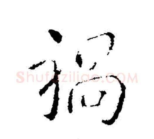 禍字王献之毛笔行书书法写法,摘自王献之毛笔行书书法作品