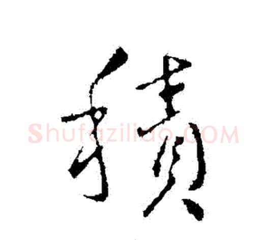 積字王献之毛笔行书书法写法,摘自王献之毛笔行书书法作品