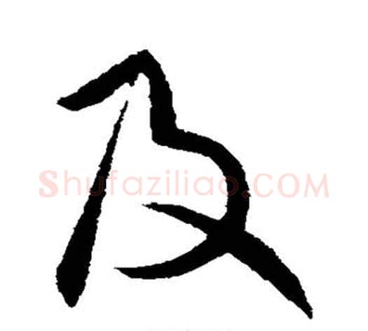 及字王献之毛笔行书书法写法,摘自王献之毛笔行书书法作品
