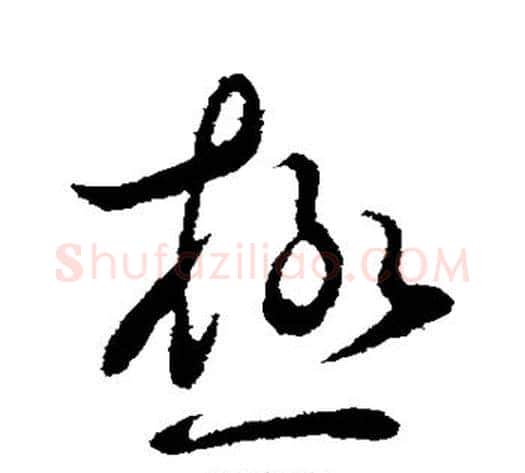 极字王献之毛笔行书书法写法,摘自王献之毛笔行书书法作品
