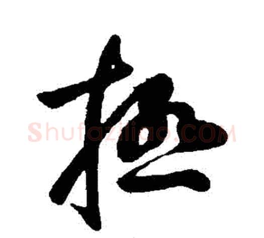 極字王献之毛笔行书书法写法,摘自王献之毛笔行书书法作品