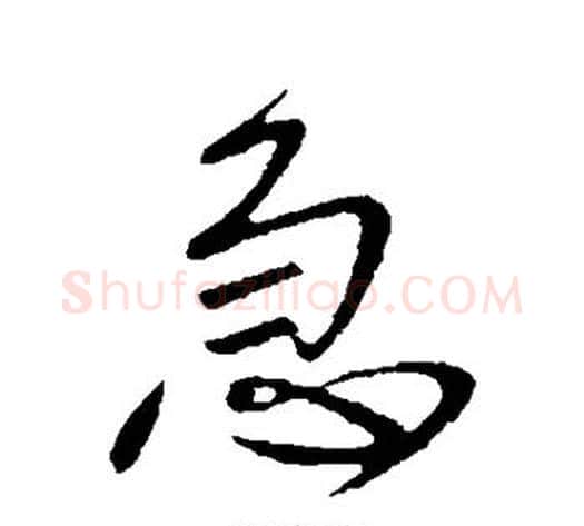 急字王献之毛笔行书书法写法,摘自王献之毛笔行书书法作品