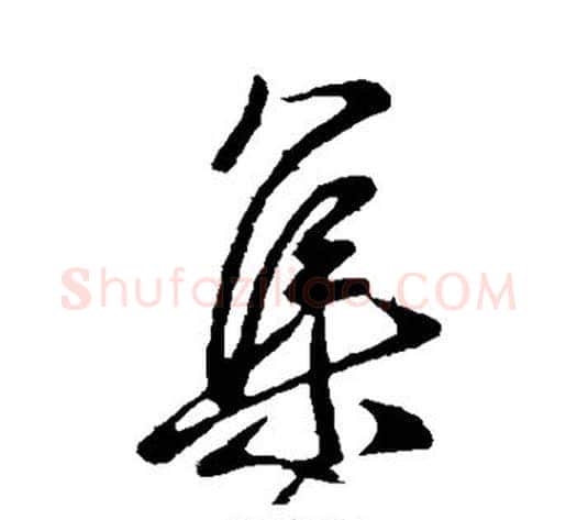 集字王献之毛笔行书书法写法,摘自王献之毛笔行书书法作品